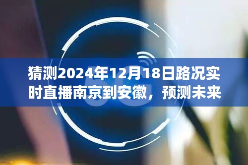 洞察未来路况演变，南京至安徽路况实时直播预测报告（2024年12月18日）