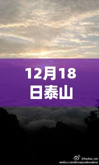 12月18日泰山顶日出观赏指南，实时查询与详细攻略