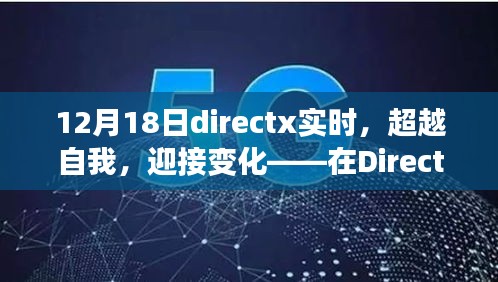 DirectX实时下的超越自我之旅，励志之旅迎接变化