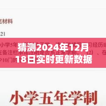 揭秘未来数据，预测2024年12月18日实时更新数据概览表