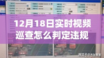 揭秘实时视频巡查违规判定，掌握变化，成就自我成长之旅——12月18日违规判定智慧指南