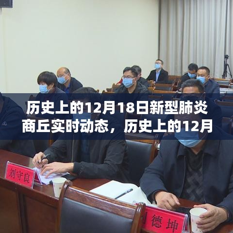 历史上的12月18日，商丘新型肺炎实时动态回顾与印记