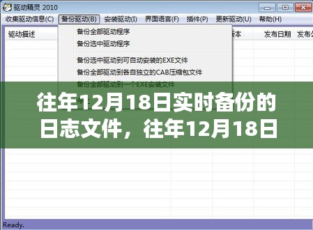 往年12月18日实时备份日志文件的深度评测与全面介绍