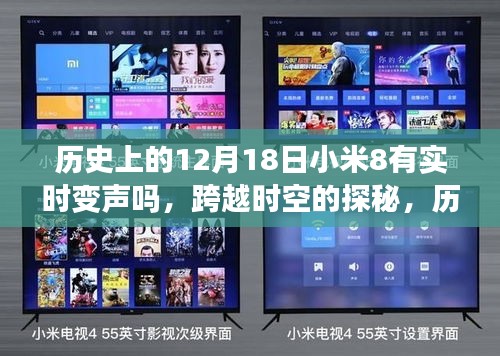 跨越时空探秘，历史上的小米8实时变声之旅与梦想成就之路