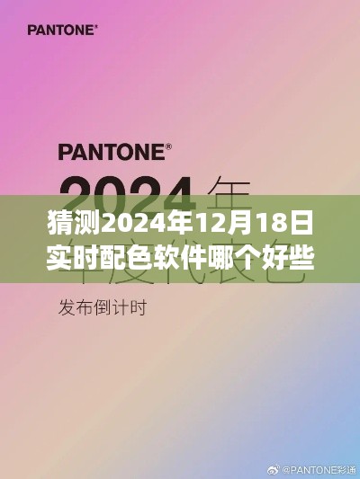 揭秘未来色彩，配色软件预测之旅，探索2024年最佳实时配色方案及未来色彩趋势