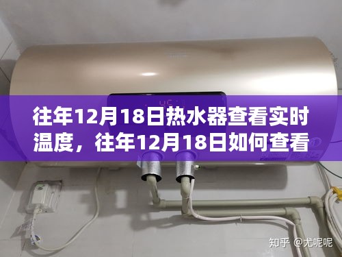 往年12月18日热水器实时温度查看方法与技巧介绍