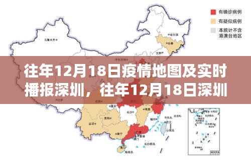 往年12月18日深圳疫情地图及实时播报概览，疫情实时动态与深圳地区情况分析