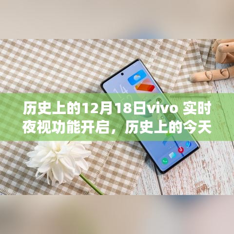 历史上的12月18日，vivo实时夜视功能开启指南——从初学者到进阶用户的全面教程