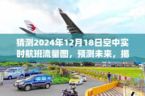 揭秘未来，预测2024年空中航班流量图实况分析