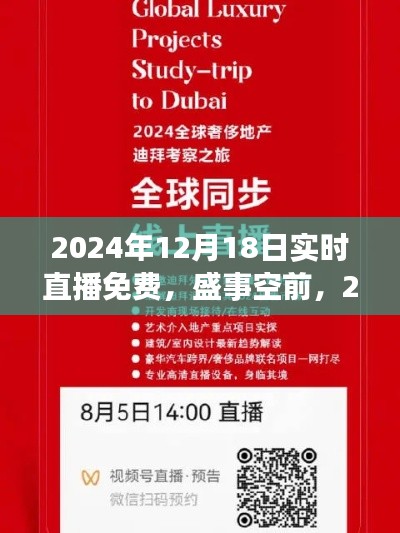 盛事空前！2024年12月18日实时直播免费盛宴的非凡时刻