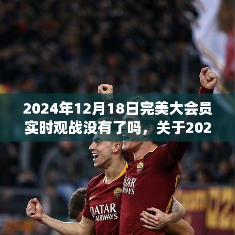 关于完美大会员实时观战服务调整及2024年12月18日的最新动态解析