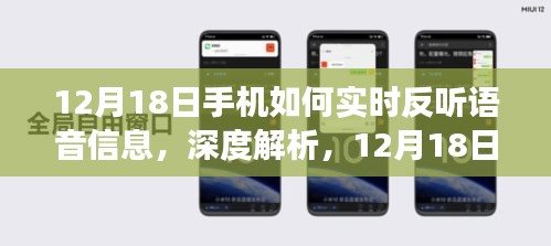 深度解析，12月18日手机实时反听语音信息功能全面评测与指南