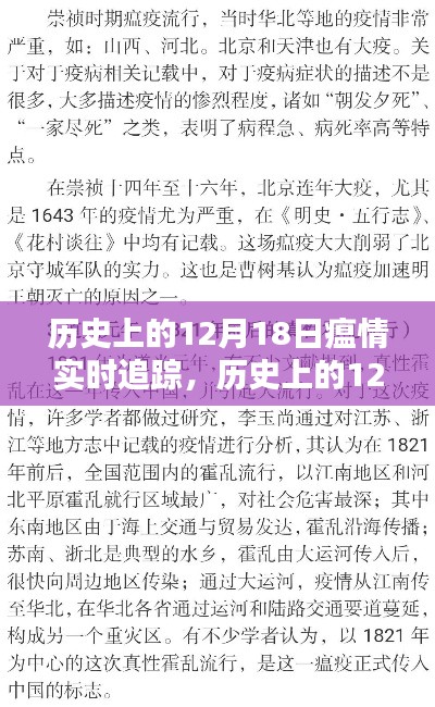 历史上的12月18日瘟情实时追踪回顾与历程