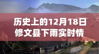 12月18日修文县雨中游赏，与自然共舞，寻找内心宁静的实拍纪实