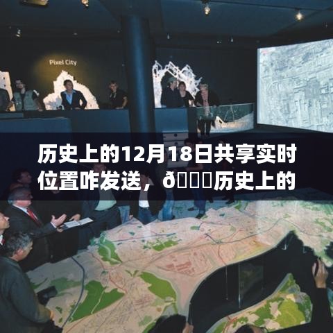 📅历史上的12月18日，共享实时位置技术的演变之旅与实时位置分享指南🌟