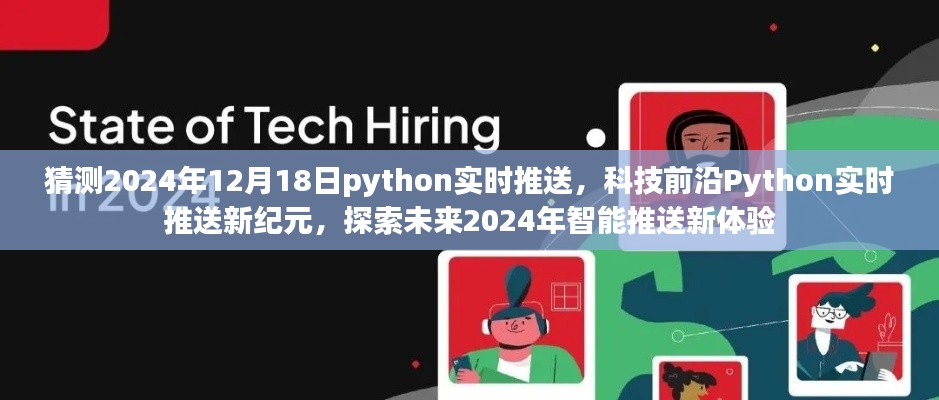 探索未来智能推送新纪元，Python实时推送技术预测与展望