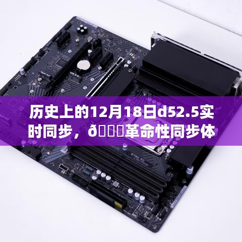 历史上的 12 月 18 日，D52.5 革命性实时同步科技新品重磅发布！