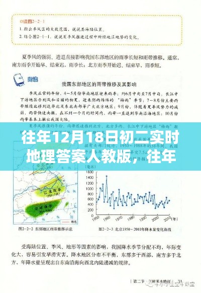 往年12月18日初二实时地理答案人教版产品深度解析与评测介绍