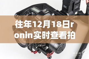 Ronin相机的实时视界变革，十二月十八日的拍摄画面直击时刻