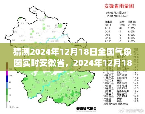 2024年12月18日全国气象图下的安徽省天气预测与展望