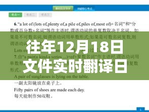 实时翻译的力量，突破语言壁垒，展现无尽自信与成就感——历年十二月十八日文件日文翻译纪实