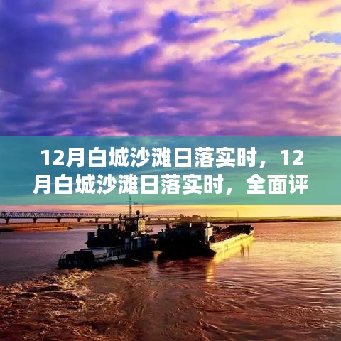 12月白城沙滩日落全景，实时评测与详细介绍