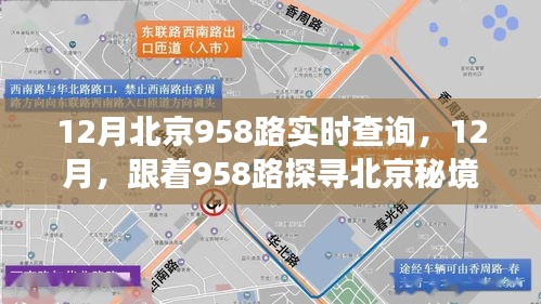 跟着958路探寻北京秘境，一场远离尘嚣的心灵之旅在12月等你体验