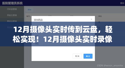 12月摄像头实时录像上传云盘，安全便捷，秒传无忧