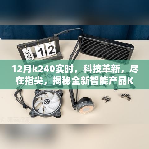 揭秘全新智能产品K240实时，科技革新尽在指尖的魔力