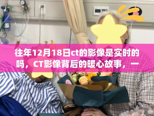 CT影像背后的暖心故事，爱与陪伴的温馨回忆，探寻实时影像背后的故事