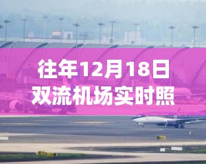 窥探繁忙航空枢纽，双流机场往年12月18日实时照片记录细节