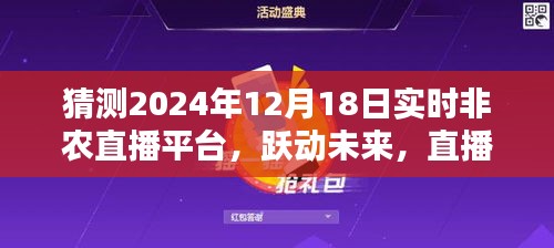 跃动未来，直播新纪元，预测2024年12月18日实时非农直播平台引领潮流趋势