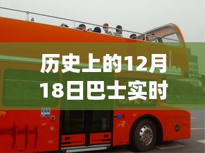 历史上的巴士时刻，汲取自信与力量的源泉——以12月18日为节点