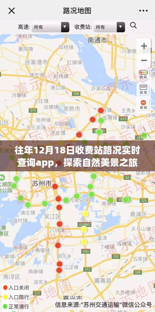 12月18日收费站路况实时查询APP，启程探索自然美景，远离尘嚣的心灵之旅