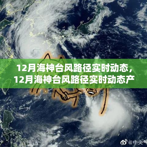 12月海神台风路径实时动态监测与产品评测