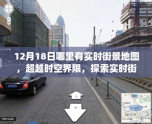 超越时空界限，探索实时街景地图的魅力，学习变化塑造自信与成就——12月18日实时街景地图一览