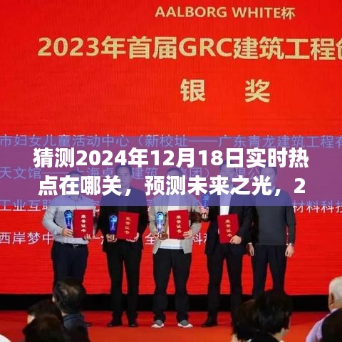 2024年12月18日热点展望与深度解析，预测未来之光