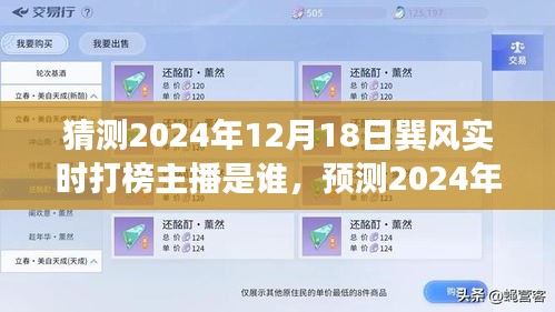 揭秘2024年巽风实时打榜主播身份，多方因素交织的思考与预测