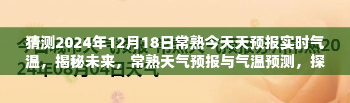 揭秘未来常熟天气预报，探寻气温实时动态与预测，预测常熟气温变化至2024年12月18日的数据分析报告。