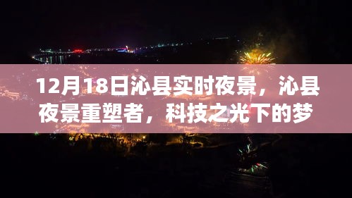 沁县梦幻夜景重塑，科技之光下的梦幻体验（实时夜景展示）