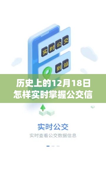 历史上的12月18日，智能公交APP实时掌握公交信息同行之旅