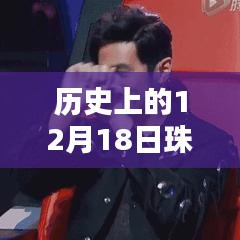 历史上的12月18日珠海天气实时探索与直播