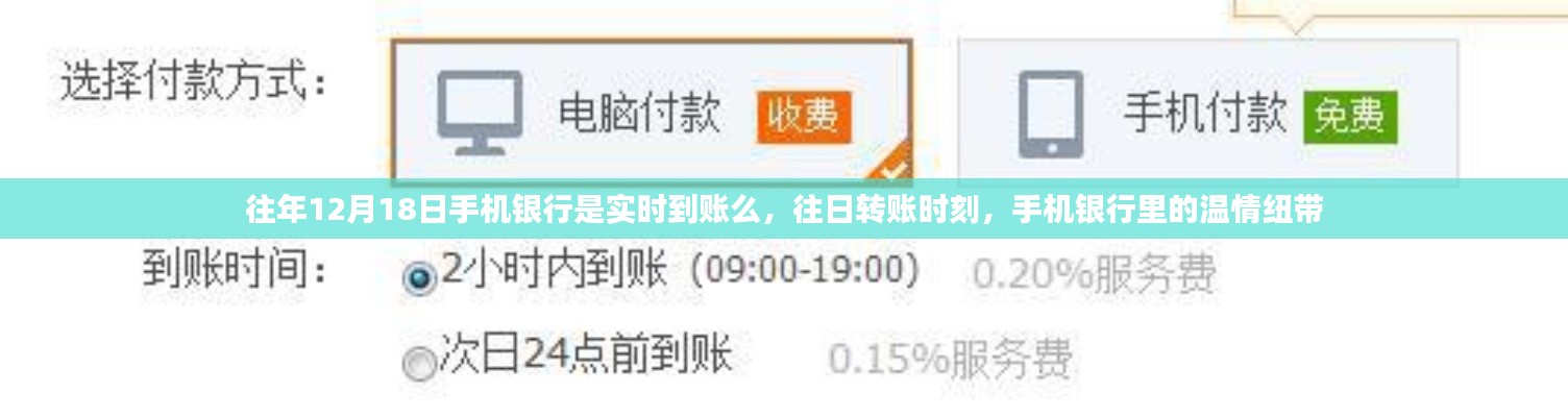 往年12月18日手机银行的实时到账情况解析，转账时刻的温情纽带体验