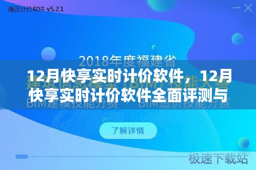 12月快享实时计价软件，全面评测与详细介绍