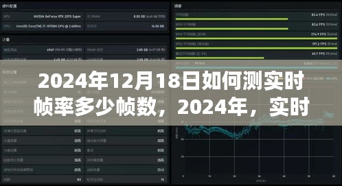 实时帧率测量技术深度探索与影响，如何测帧数
