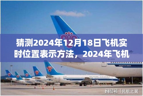 2024年飞机实时位置预测与展示新视角，未来飞行轨迹的精准表示方法展望