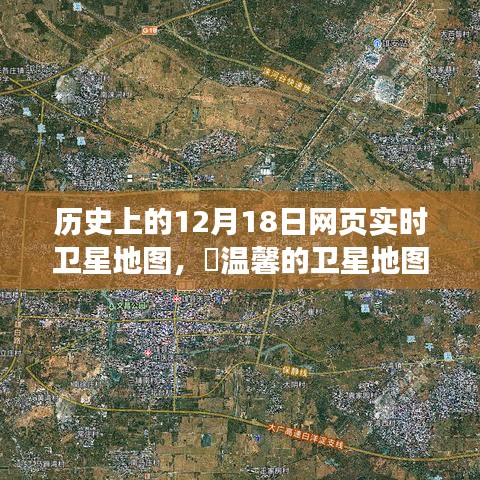 温馨的卫星地图之旅，特殊日常的12月18日实时网页卫星地图回顾