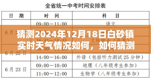 如何猜测并了解白砂镇在2024年12月18日的实时天气情况，详细步骤与预测分析指南