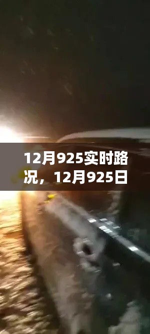 12月925日路上的奇遇与温情相伴，实时路况分享