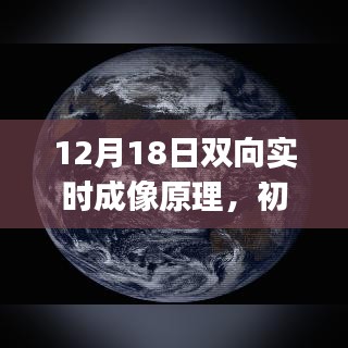 12月18日双向实时成像原理详解与步骤指南，从初学者到进阶用户的全方位指南